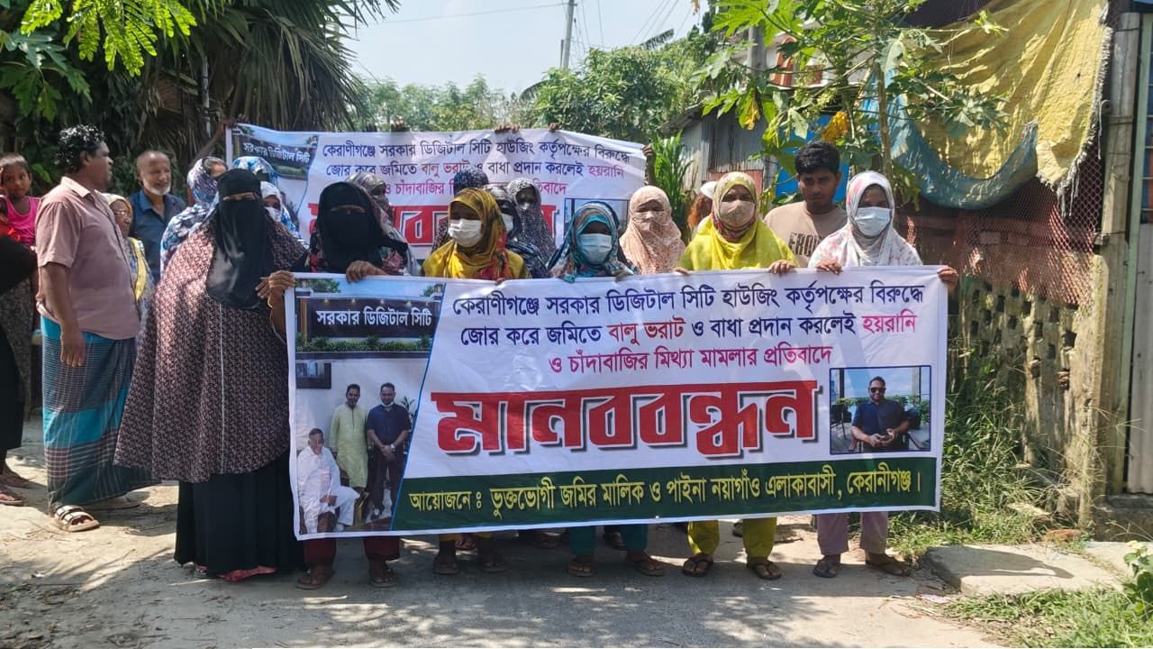 কেরানীগঞ্জে কৃষি জমি রক্ষায় সরকার ডিজিটাল সিটি বিরুদ্ধে এলাকাবাসীর মানববন্ধন