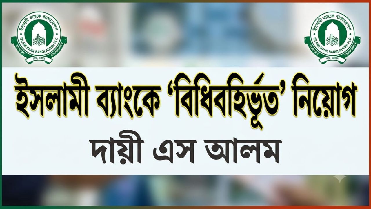 বিজ্ঞপ্তি-পরীক্ষা ছাড়াই ইসলামী ব্যাংকে ৮৫৪২ নিয়োগ