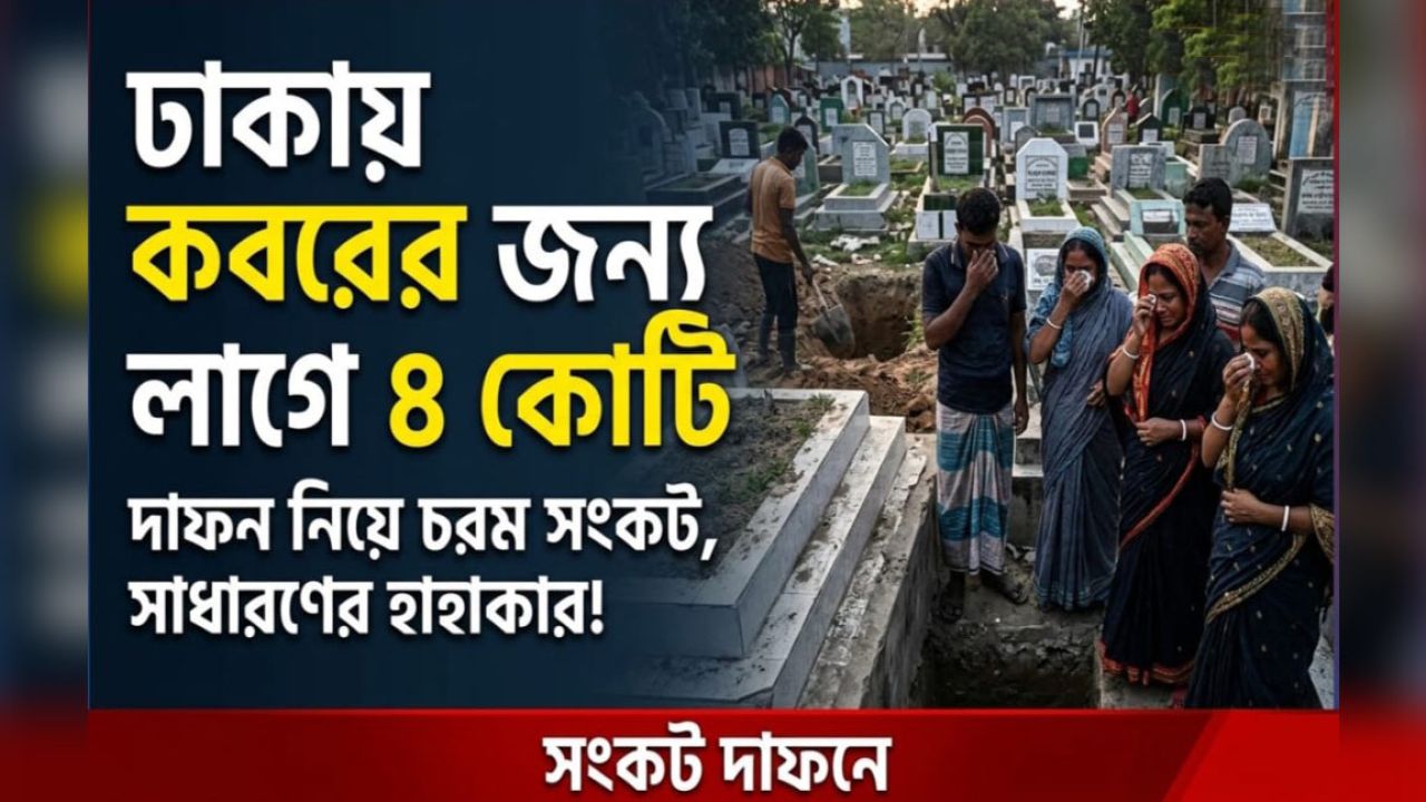 ৫০০ টাকায় দাফন, কবর ধরে রাখতে লাগছে সাড়ে ৪ কোটি