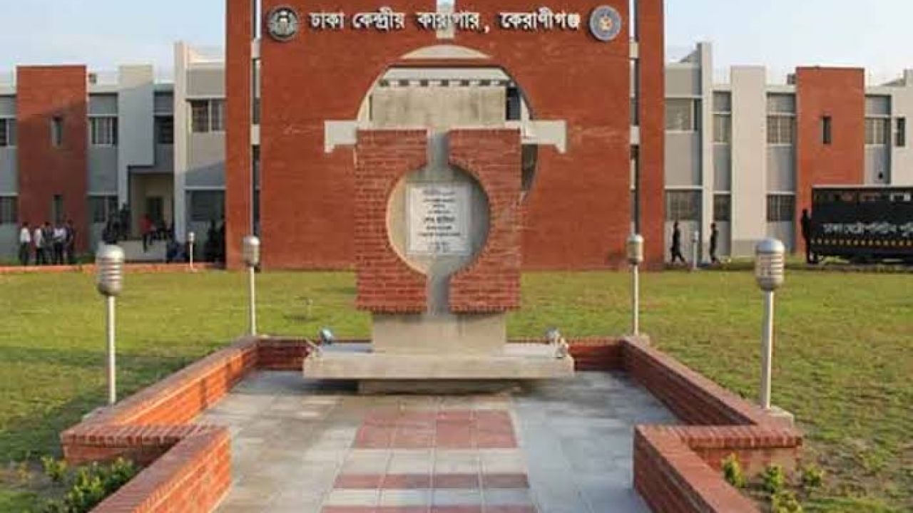 কেরানীগঞ্জ কেন্দ্রীয় কারাগারে অসুস্থ হয়ে কয়েদির মৃত্যু