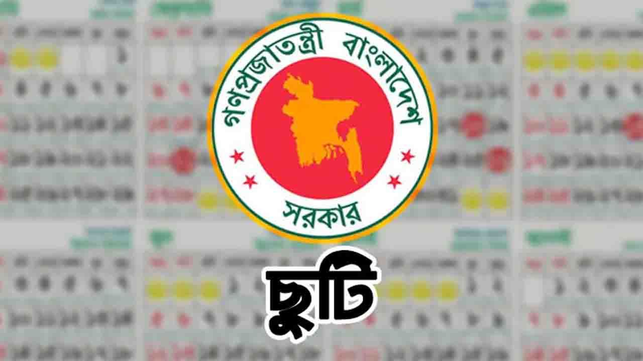 ৭ নভেম্বর থেকে প্রতি বছর সাধারণ ছুটি