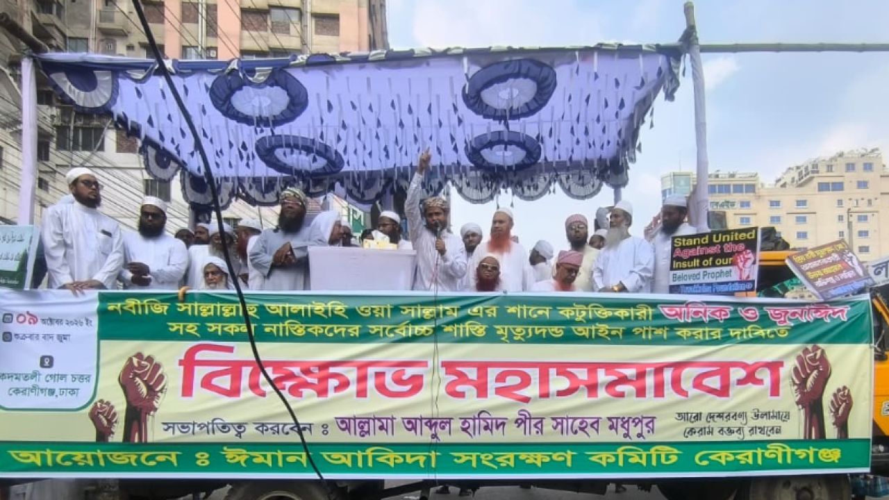 মহানবী (সা.)-কে নিয়ে কটূক্তির প্রতিবাদে কেরানীগঞ্জে বিক্ষোভ সমাবেশ