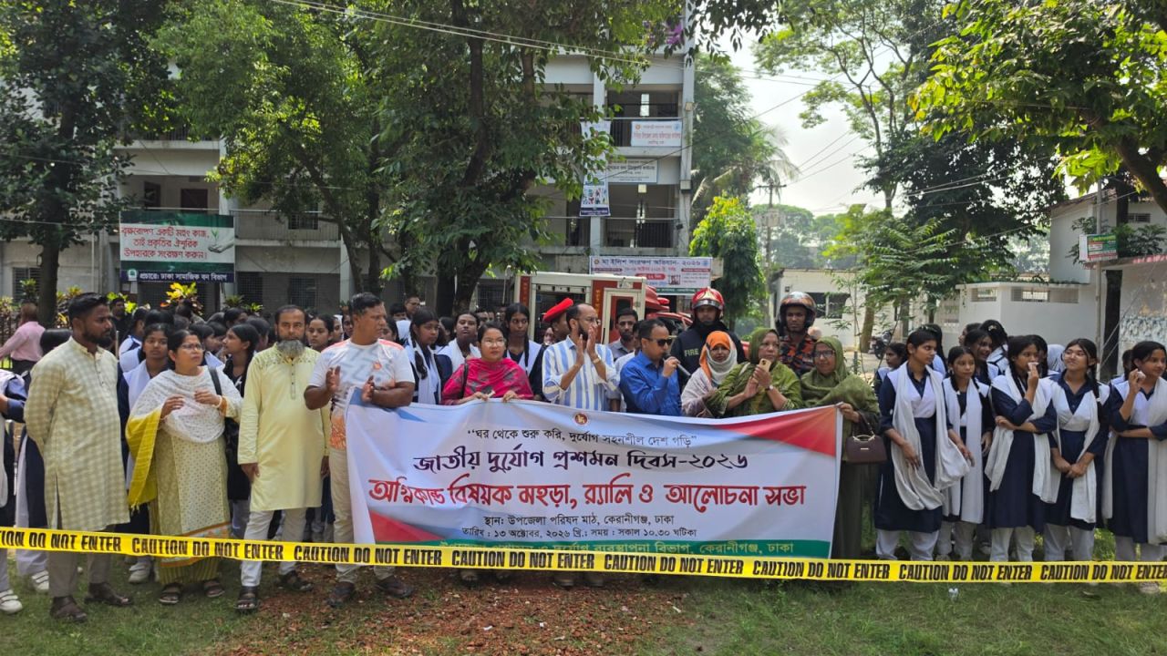 কেরানীগঞ্জে আন্তর্জাতিক দুর্যোগ প্রশমন দিবস–২০২৬ পালিত
