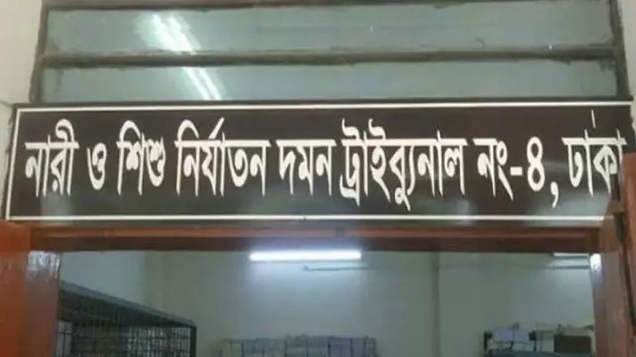 কেরানীগঞ্জে শিশুকে যৌন হয়রানি, আসামির ১০ বছরের কারাদণ্ড