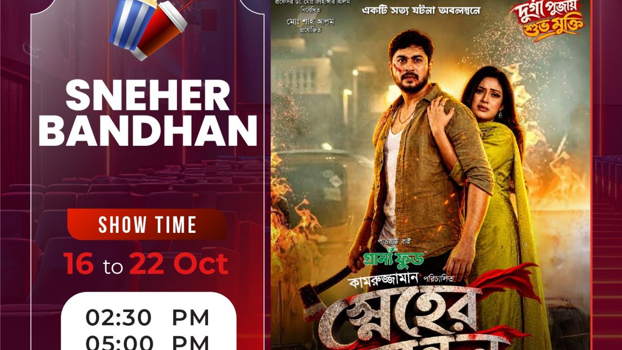 কেরানীগঞ্জে লায়ন সিনেমাসে চলছে ‘স্নেহের বন্ধন’, থাকছে আরও এক সপ্তাহ পর্যন্ত