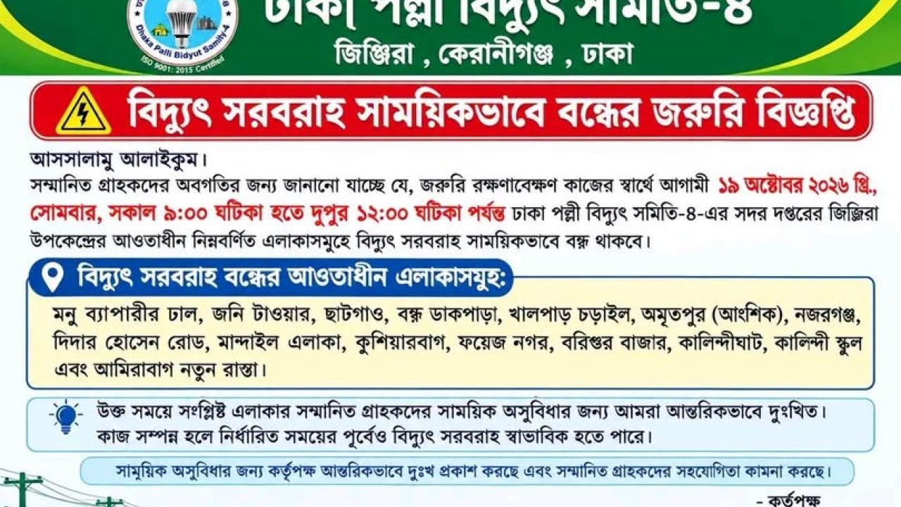 কেরানীগঞ্জে ৩ ঘণ্টা বিদ্যুৎ থাকবে না যেসব এলাকায়