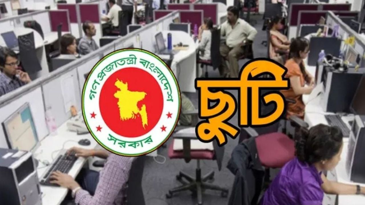 কাল থেকে টানা পাঁচ দিনের ছুটি, পাবেন না যারা