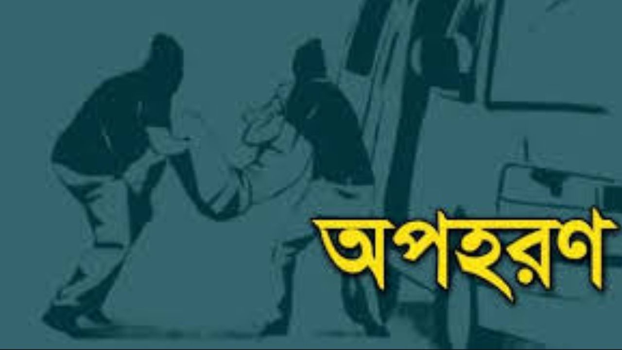চট্টগ্রামের স্কুল ছাত্রকে অপহরণ: ১০ লক্ষ টাকায় মুক্তি