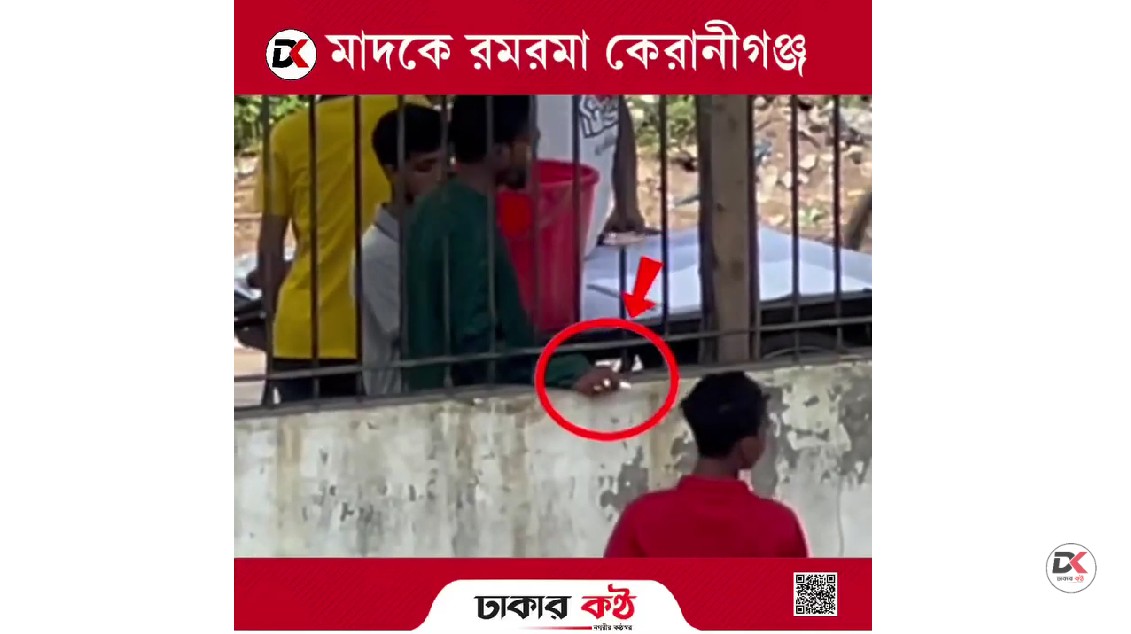কেরানীগঞ্জে দিনের আলোয় মাদকের কালো থাবা, দুশ্চিন্তায় এলাকাবাসী (পর্ব-০১)