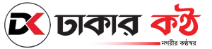 ঢাকার কণ্ঠ
