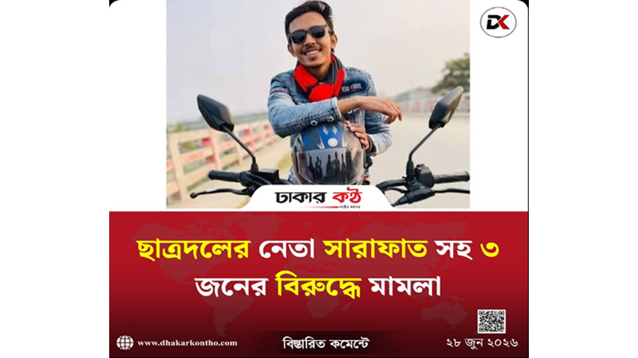 কেরানীগঞ্জে চাঁদা দাবির অভিযোগে ছাত্রদল নেতাসহ ৩ জনের বিরুদ্ধে মামলা!